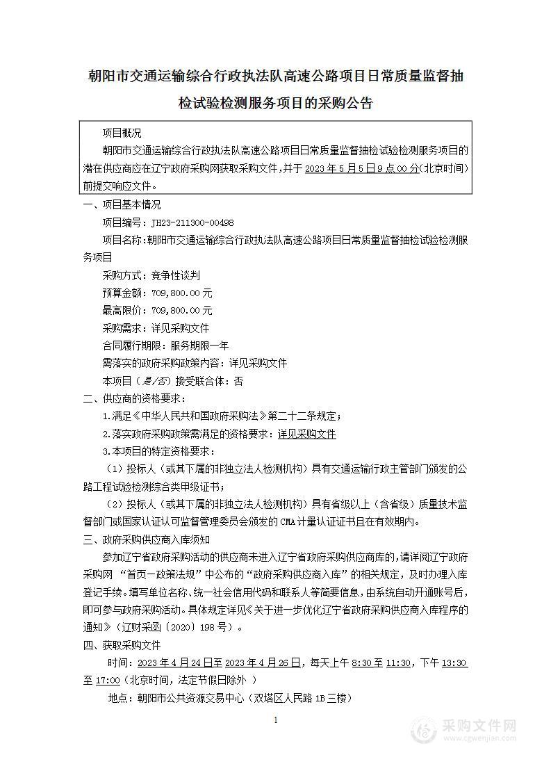 朝阳市交通运输综合行政执法队高速公路日常质量监督抽检试验检测服务项目