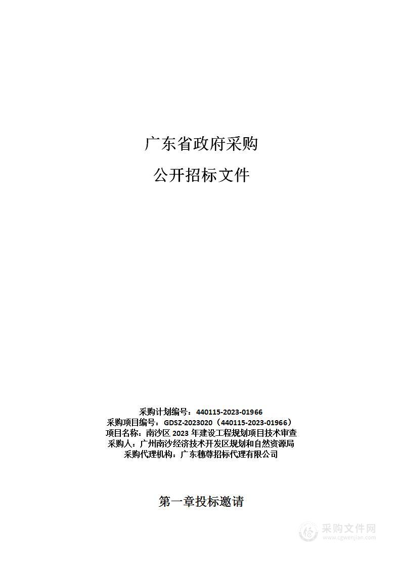 南沙区2023年建设工程规划项目技术审查