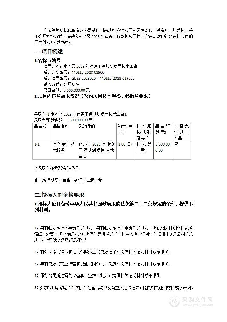 南沙区2023年建设工程规划项目技术审查