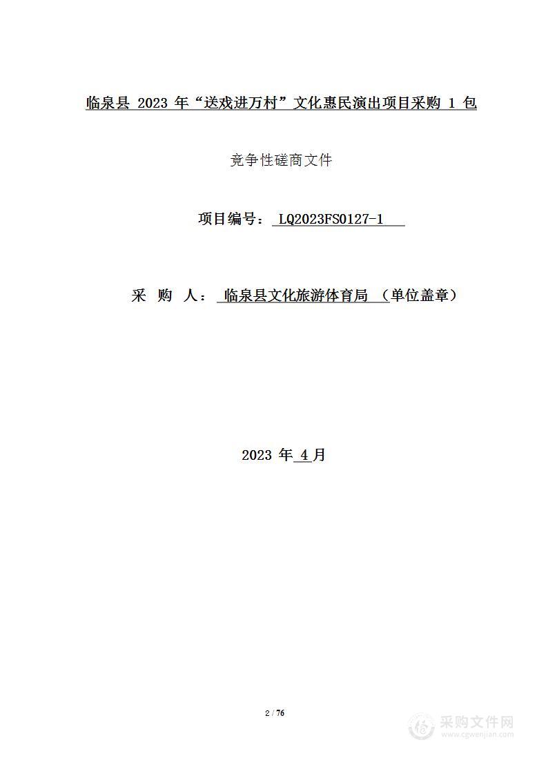 临泉县2023年“送戏进万村”文化惠民演出项目采购1包