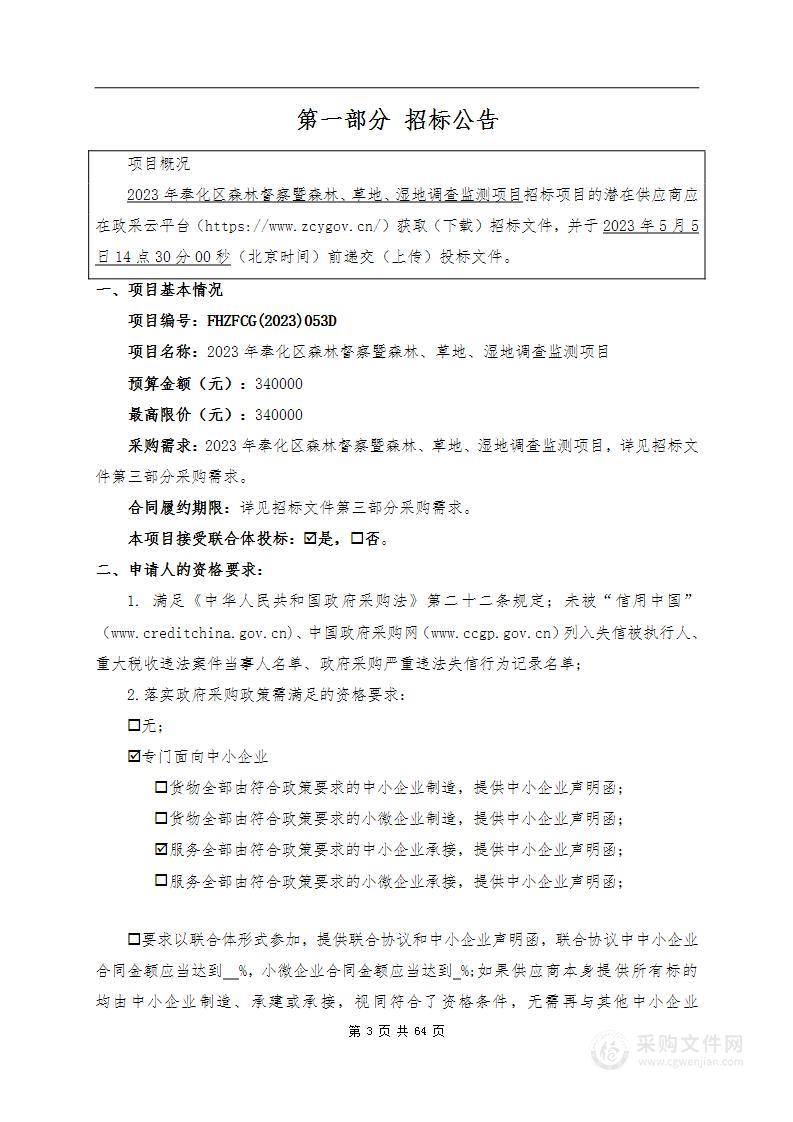 2023年奉化区森林督察暨森林、草地、湿地调查监测项目