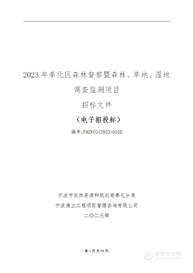 2023年奉化区森林督察暨森林、草地、湿地调查监测项目