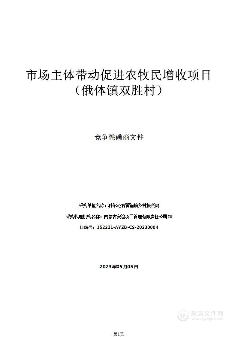 市场主体带动促进农牧民增收项目（俄体镇双胜村）