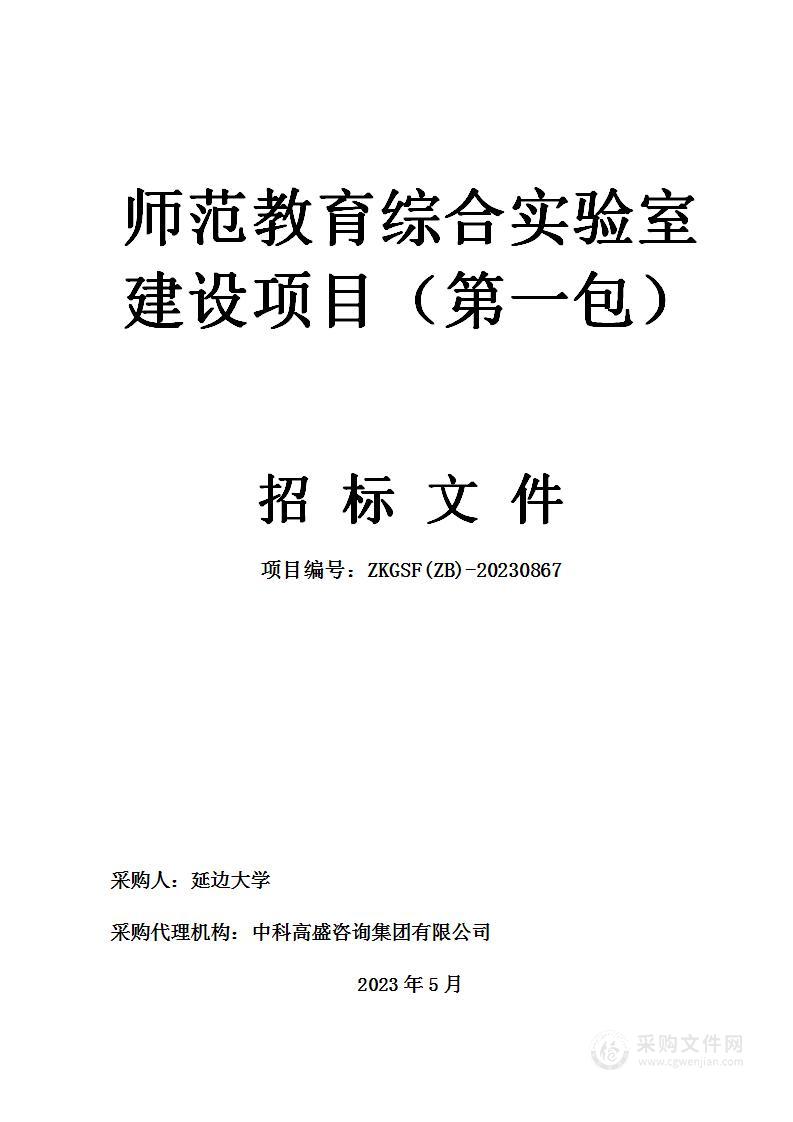 师范教育综合实验室建设项目（第一包）