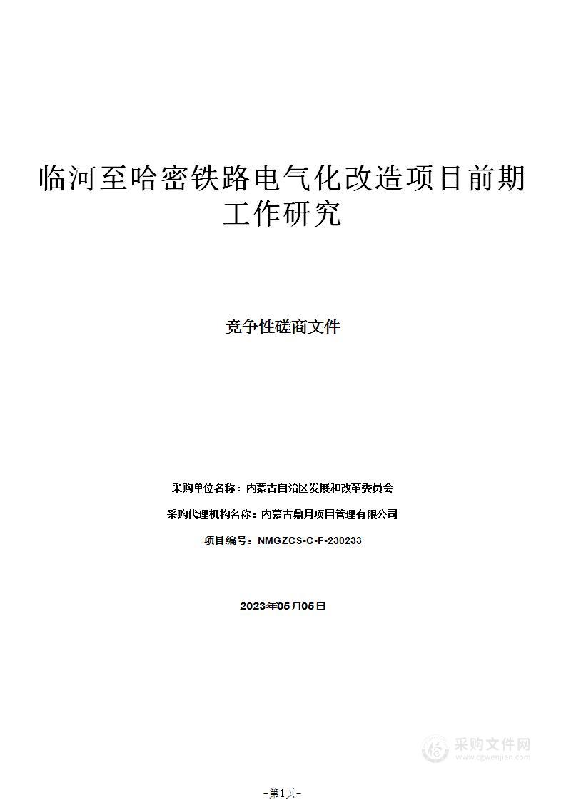 临河至哈密铁路电气化改造项目前期工作研究