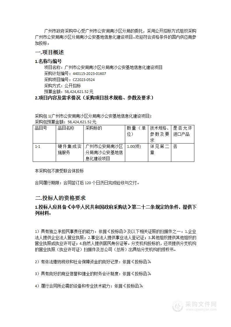 广州市公安局南沙区分局南沙公安基地信息化建设项目