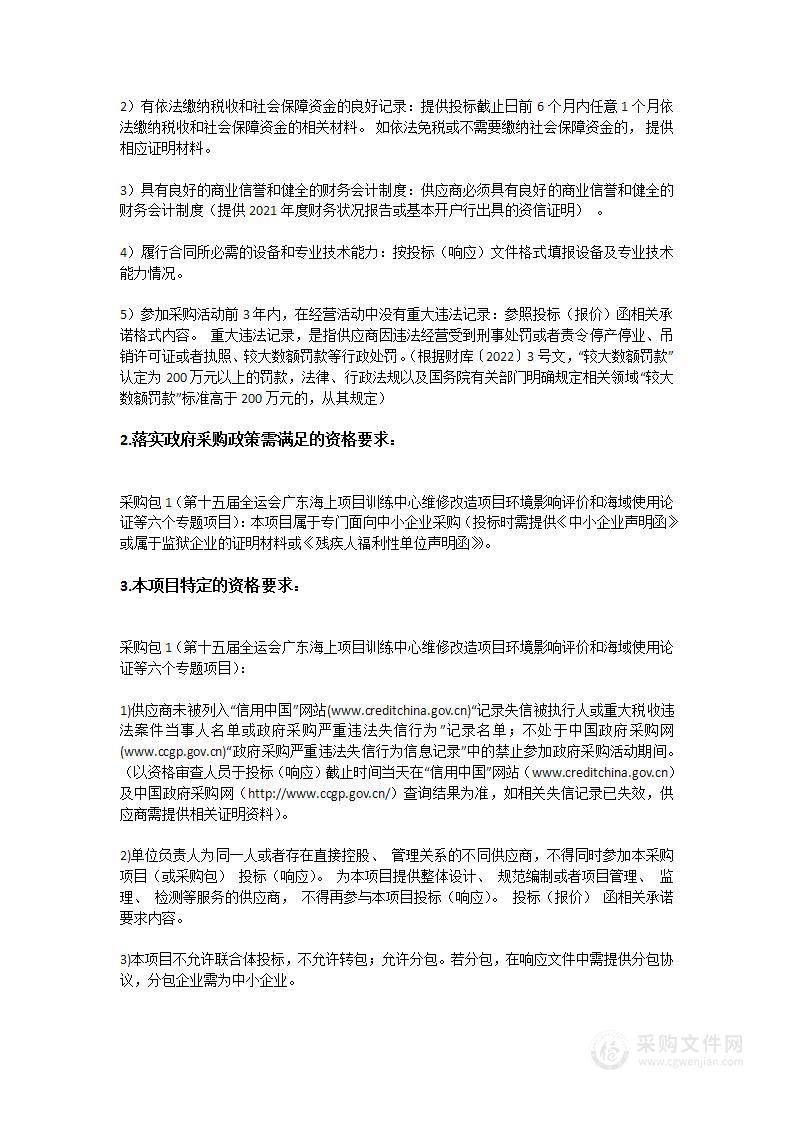 第十五届全运会广东海上项目训练中心维修改造项目环境影响评价和海域使用论证等六个专题项目