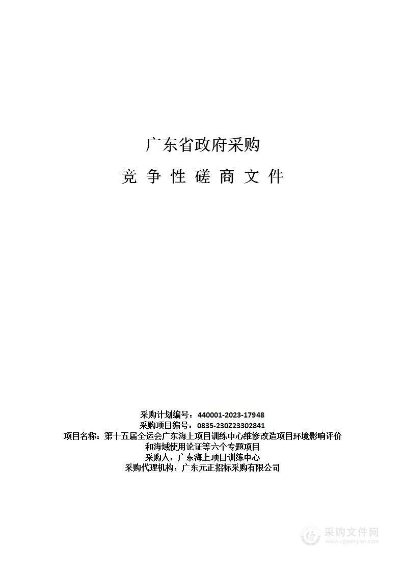 第十五届全运会广东海上项目训练中心维修改造项目环境影响评价和海域使用论证等六个专题项目