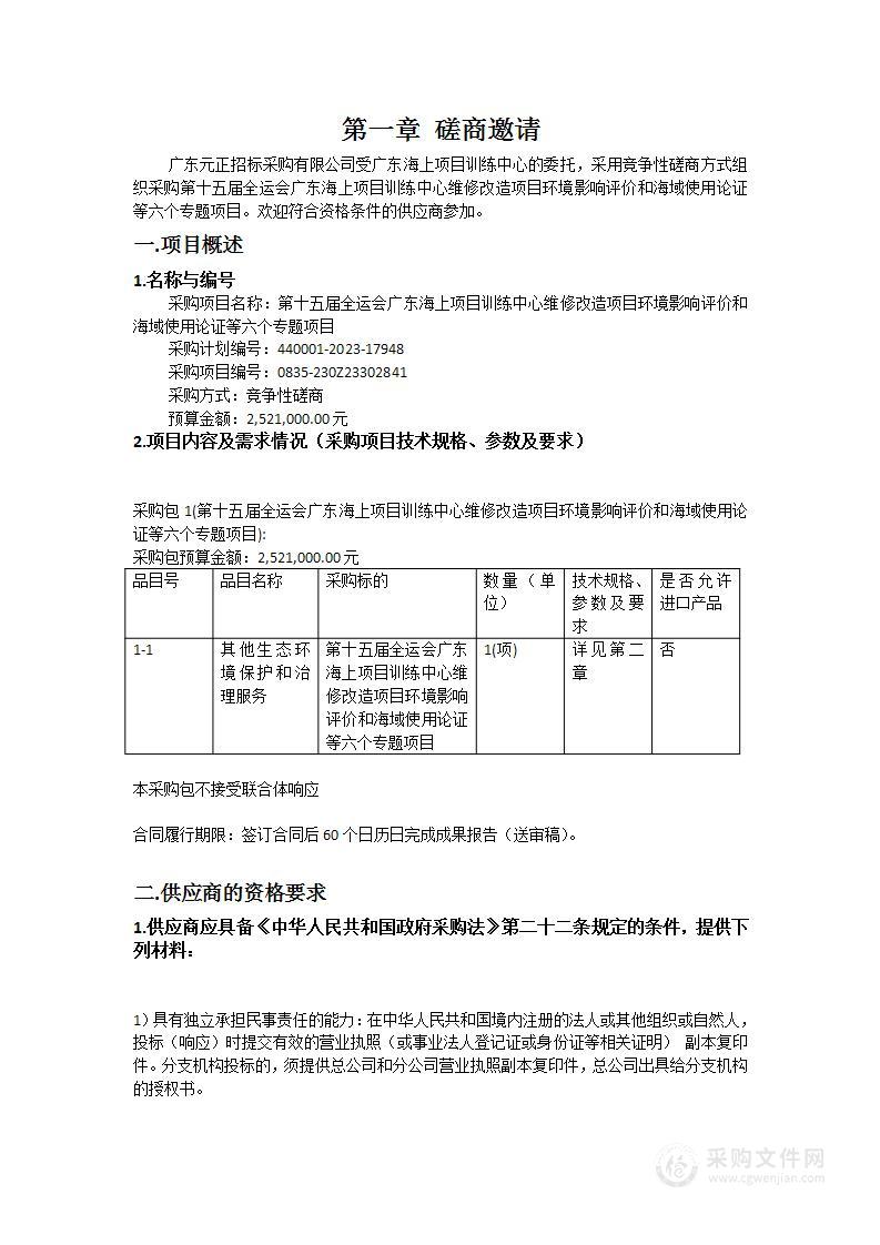 第十五届全运会广东海上项目训练中心维修改造项目环境影响评价和海域使用论证等六个专题项目