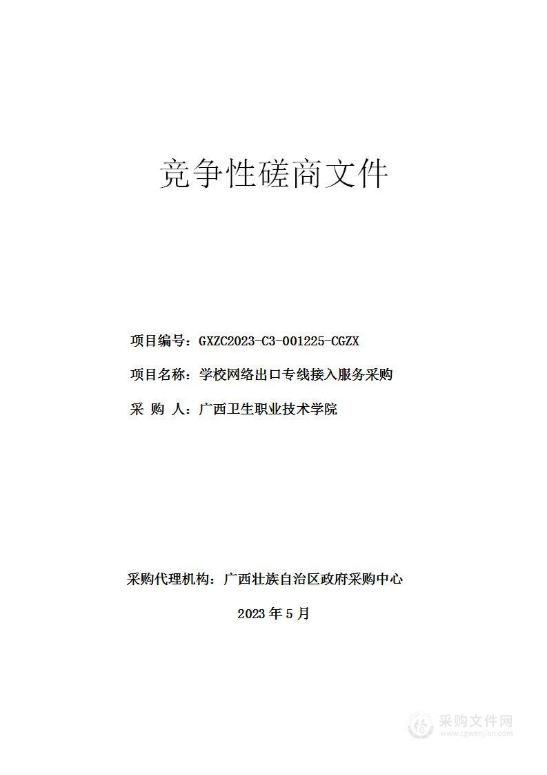 学校网络出口专线接入服务采购