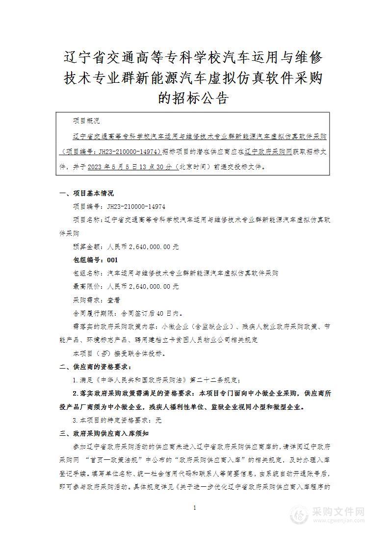 辽宁省交通高等专科学校汽车运用与维修技术专业群新能源汽车虚拟仿真软件采购