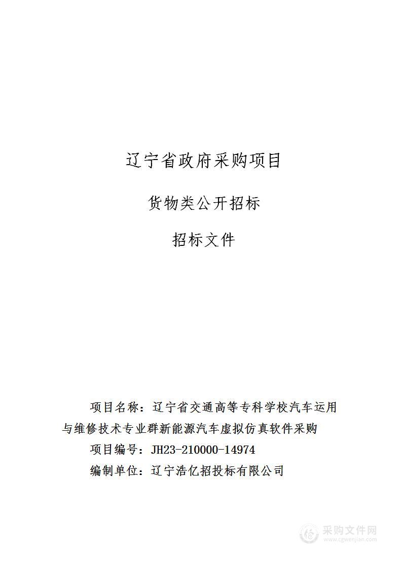 辽宁省交通高等专科学校汽车运用与维修技术专业群新能源汽车虚拟仿真软件采购