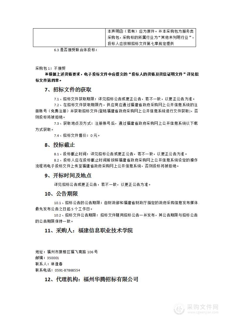 福建信息职业技术学院教师教学能力大赛（省赛、国赛）作品技术服务采购项目