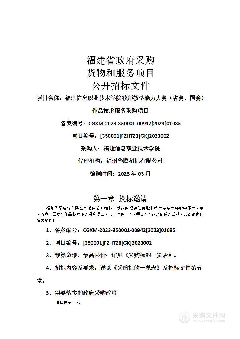 福建信息职业技术学院教师教学能力大赛（省赛、国赛）作品技术服务采购项目