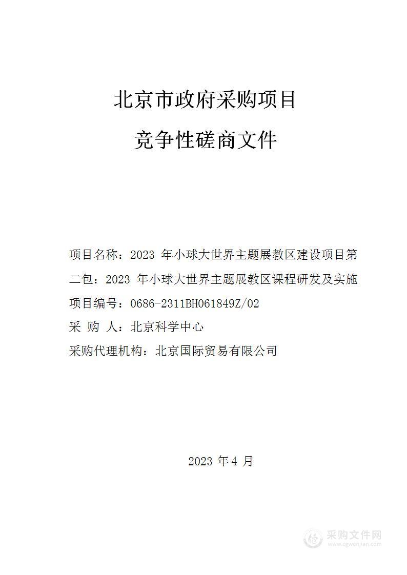 2023年小球大世界主题展教区建设项目（第二包）