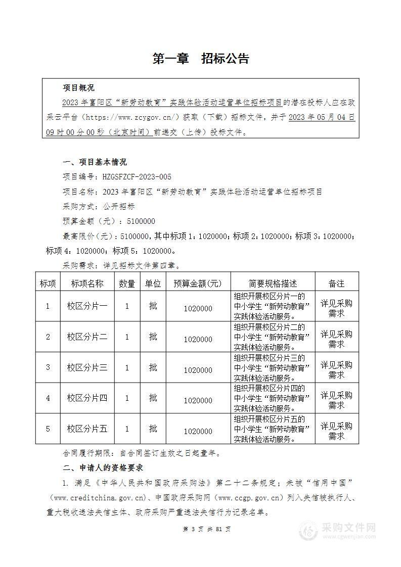 2023年富阳区“新劳动教育”实践体验活动运营单位招标项目