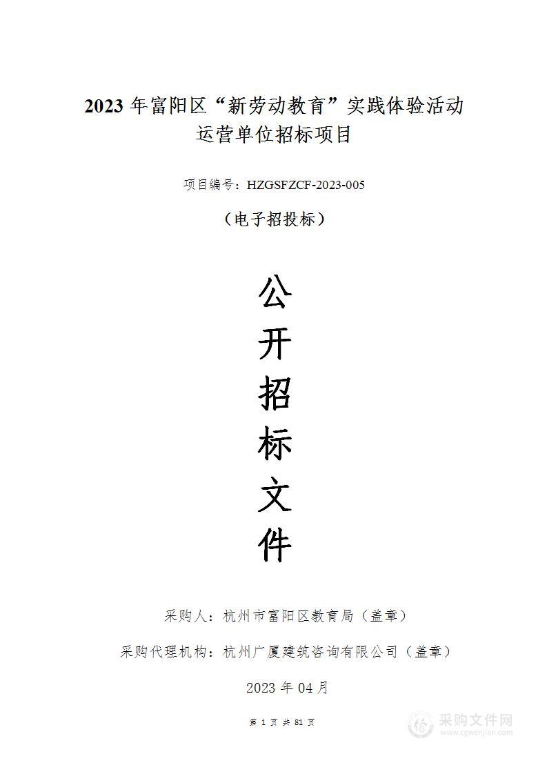 2023年富阳区“新劳动教育”实践体验活动运营单位招标项目