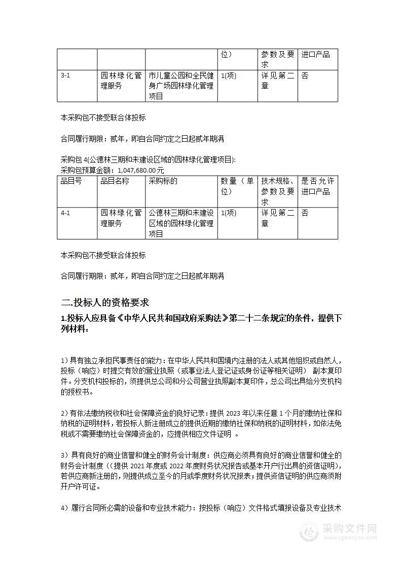 市客家文化公园、儿童公园、全民健身广场和公德林三期园林绿化管理项目