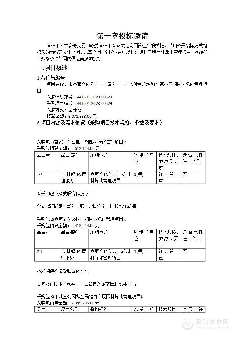 市客家文化公园、儿童公园、全民健身广场和公德林三期园林绿化管理项目