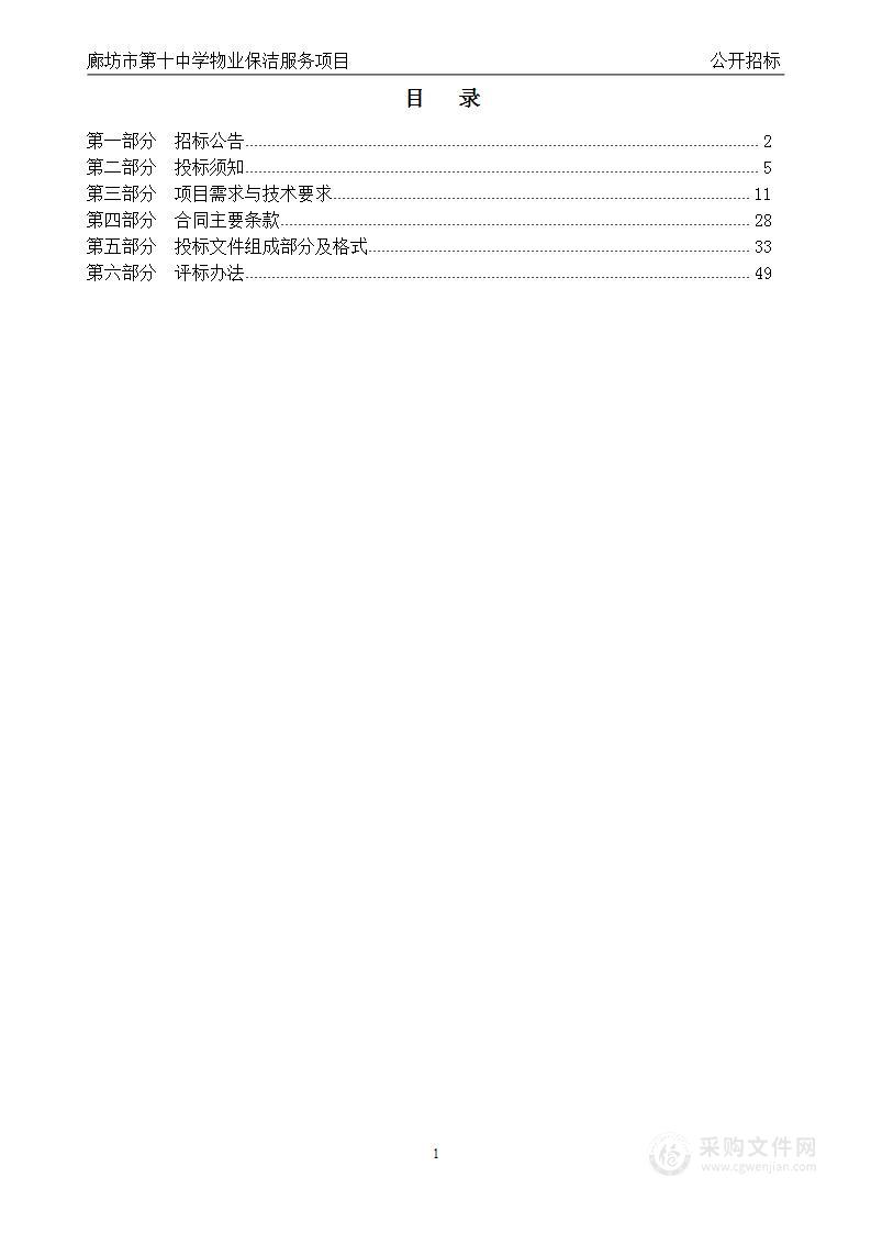 廊坊市第十中学物业保洁服务项目