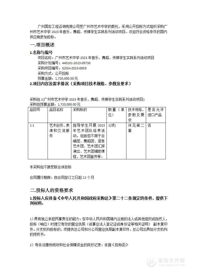 广州市艺术中学2023年音乐、舞蹈、传媒学生实践系列活动项目