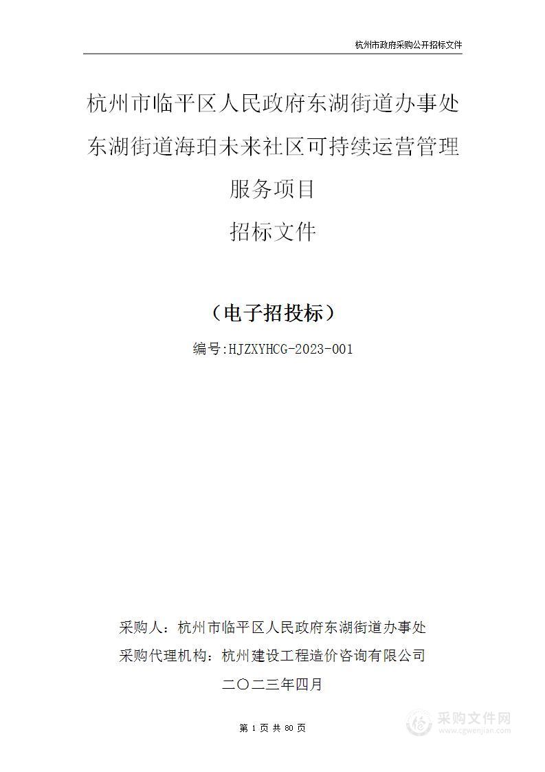 杭州市临平区人民政府东湖街道办事处东湖街道海珀未来社区可持续运营管理服务项目