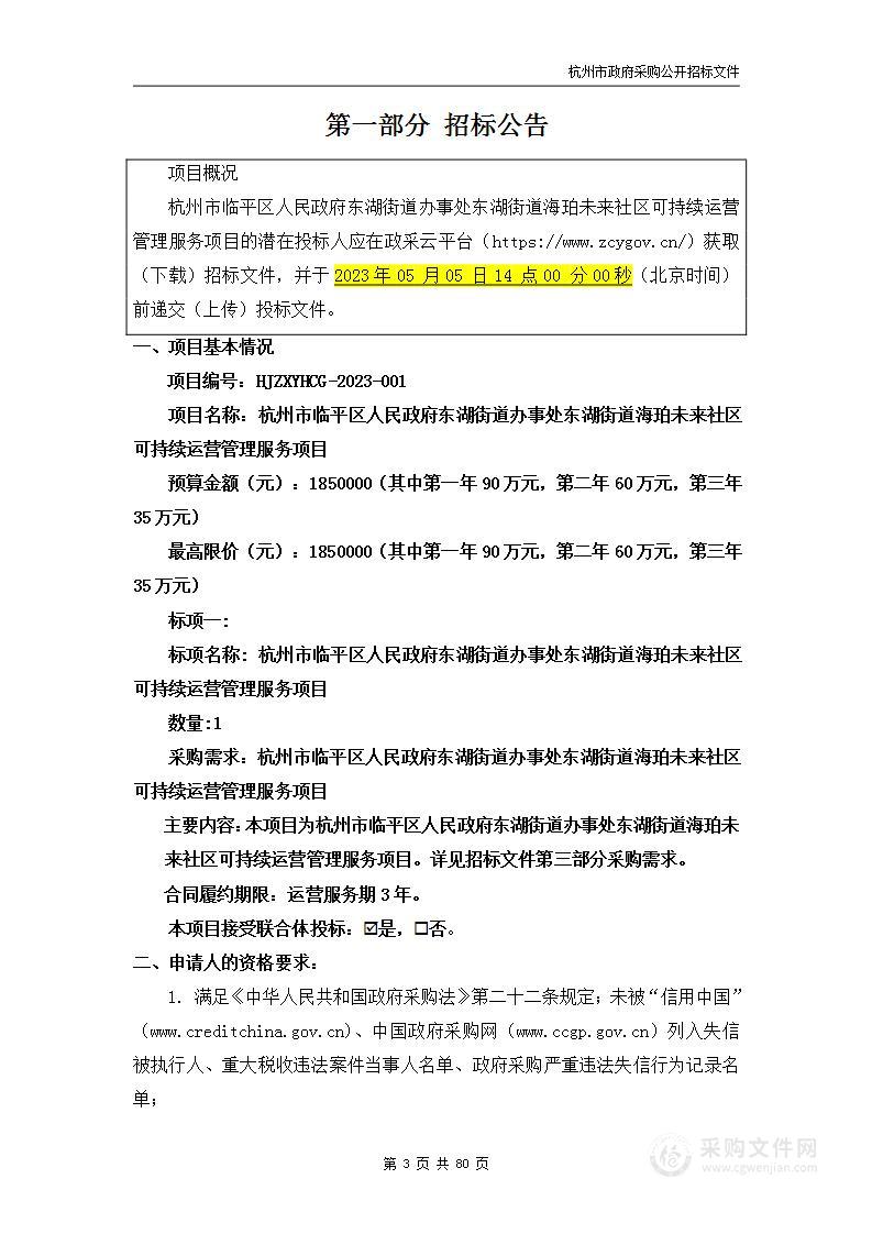 杭州市临平区人民政府东湖街道办事处东湖街道海珀未来社区可持续运营管理服务项目