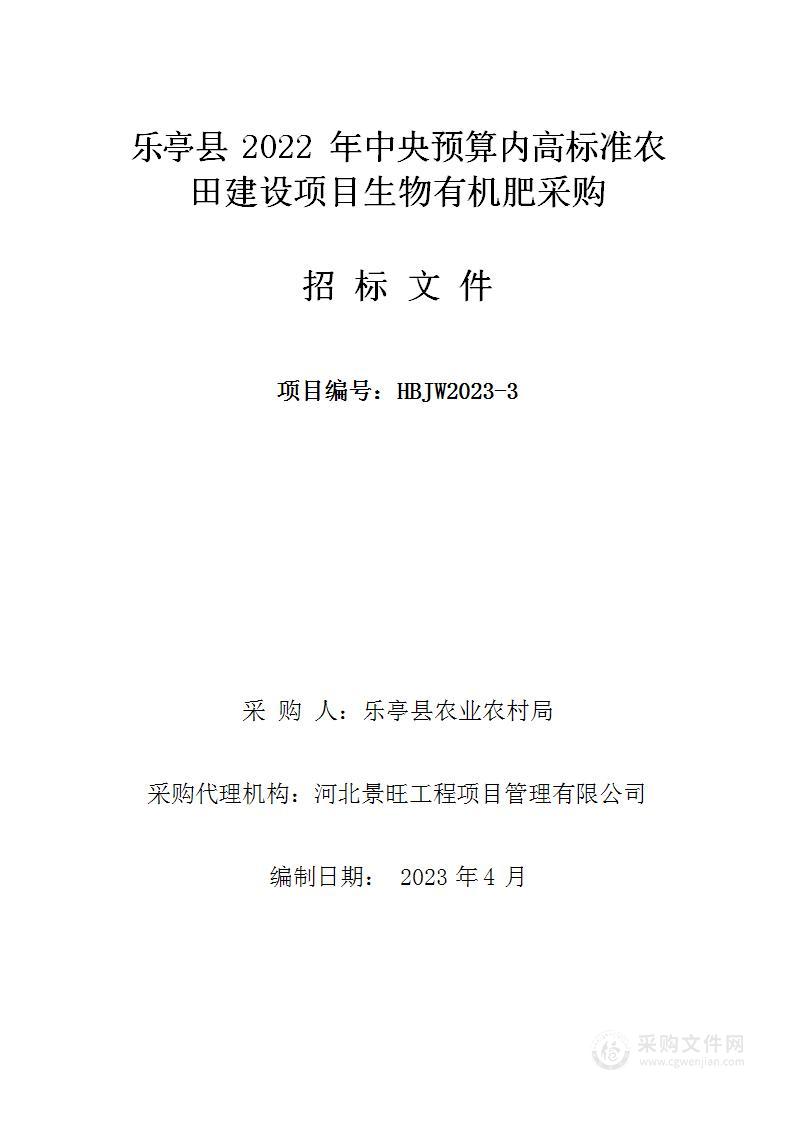 乐亭县2022年中央预算内高标准农田建设项目生物有机肥