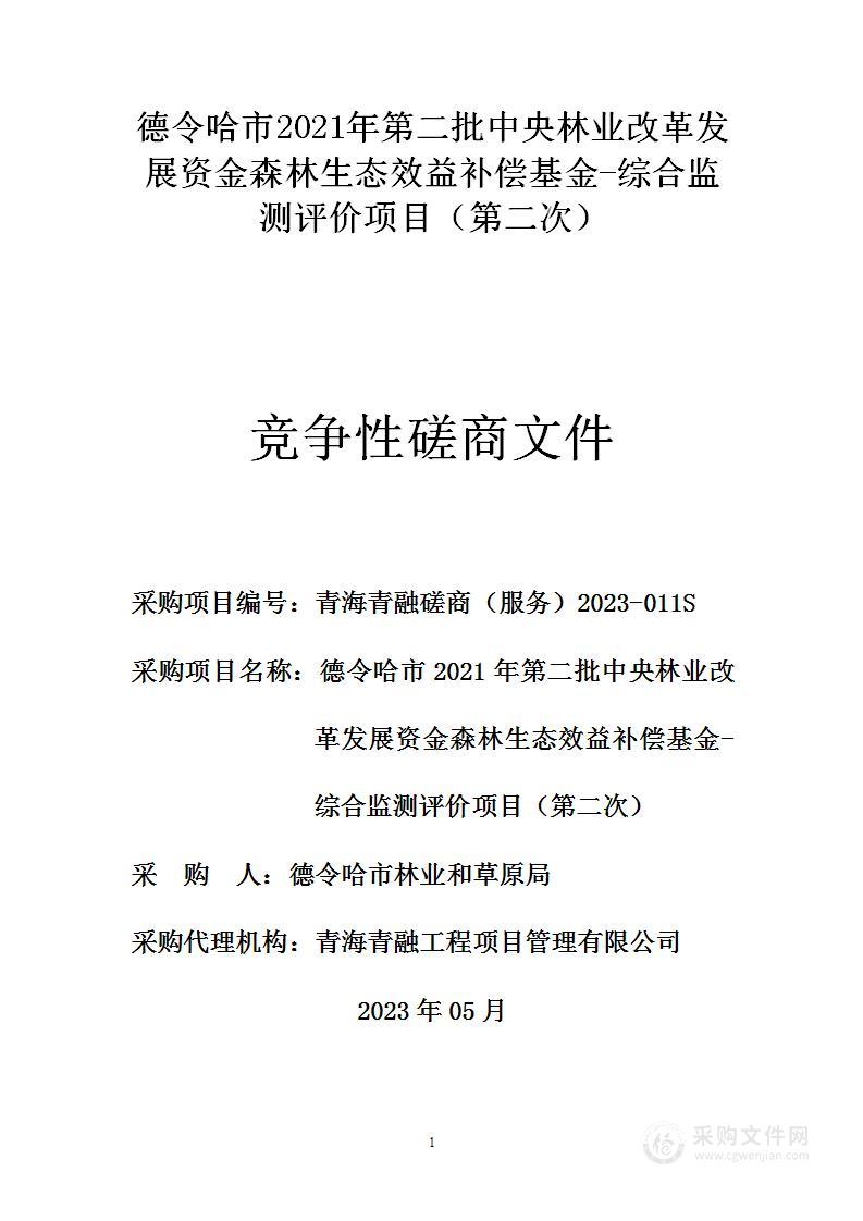 德令哈市2021年第二批中央林业改革发展资金森林生态效益补偿基金-综合监测评价项目