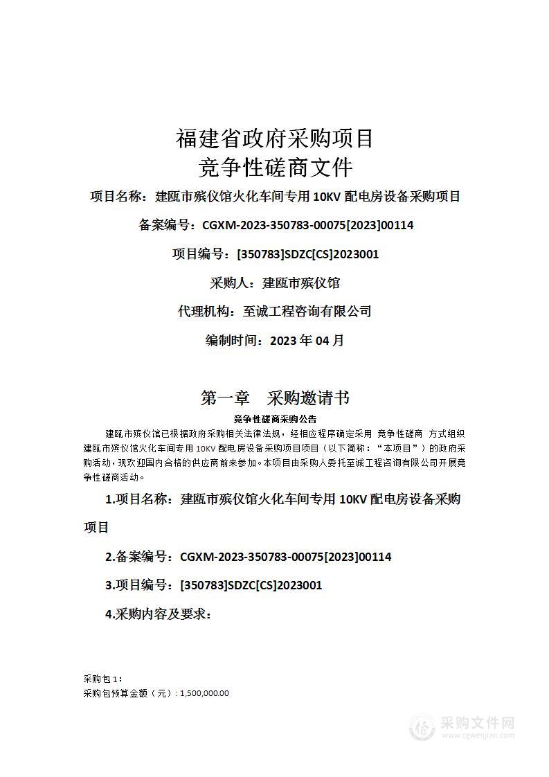 建瓯市殡仪馆火化车间专用10KV配电房设备采购项目