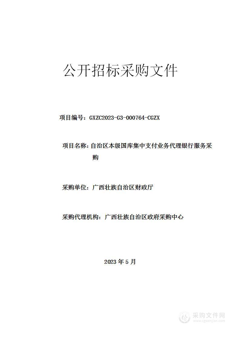 自治区本级国库集中支付业务代理银行服务采购