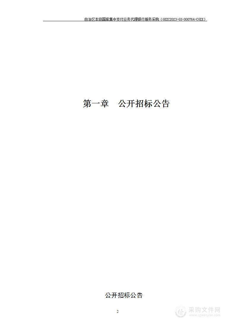 自治区本级国库集中支付业务代理银行服务采购