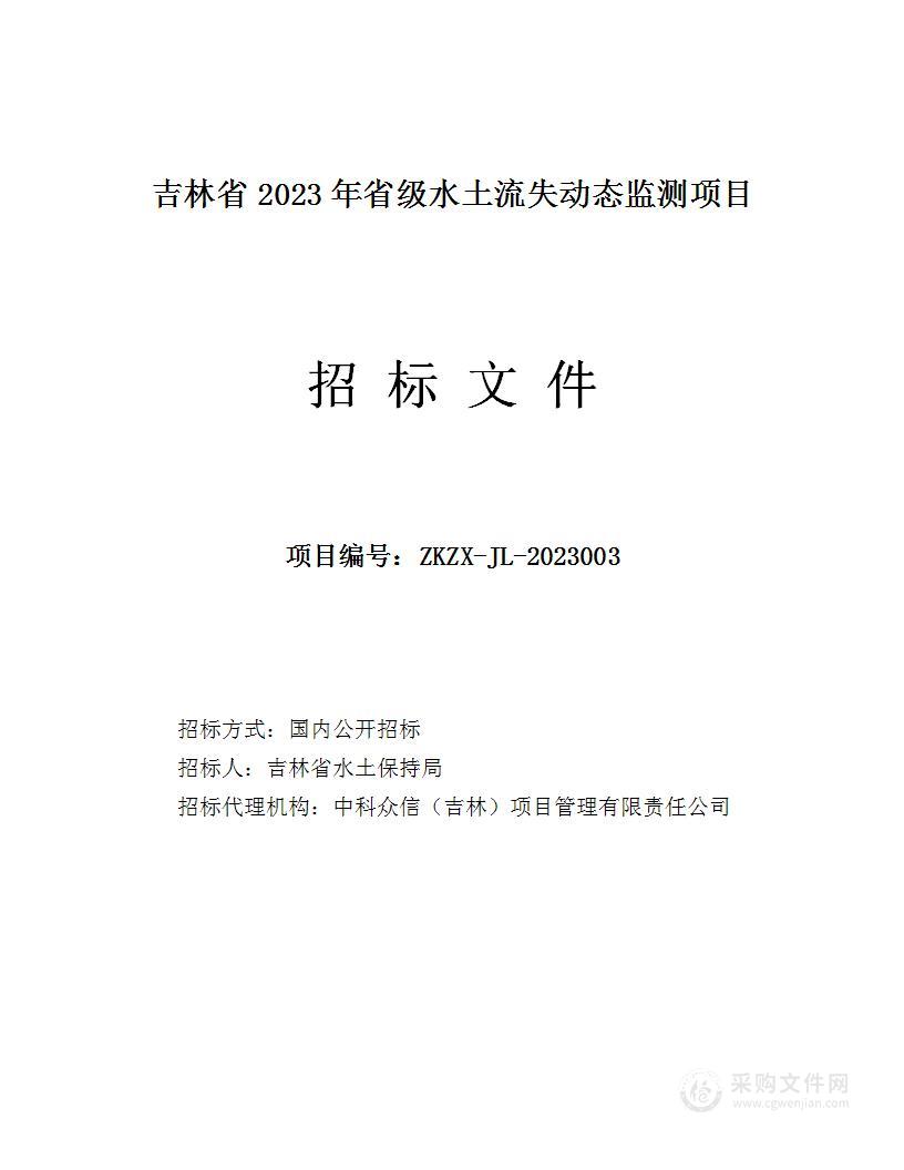 吉林省2023年省级水土流失动态监测项目