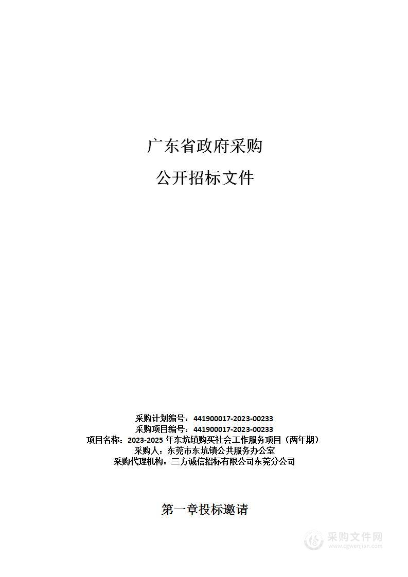 2023-2025年东坑镇购买社会工作服务项目（两年期）