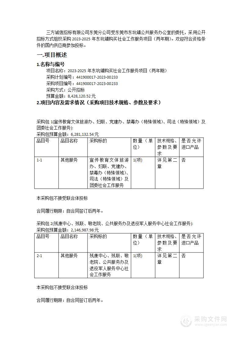 2023-2025年东坑镇购买社会工作服务项目（两年期）