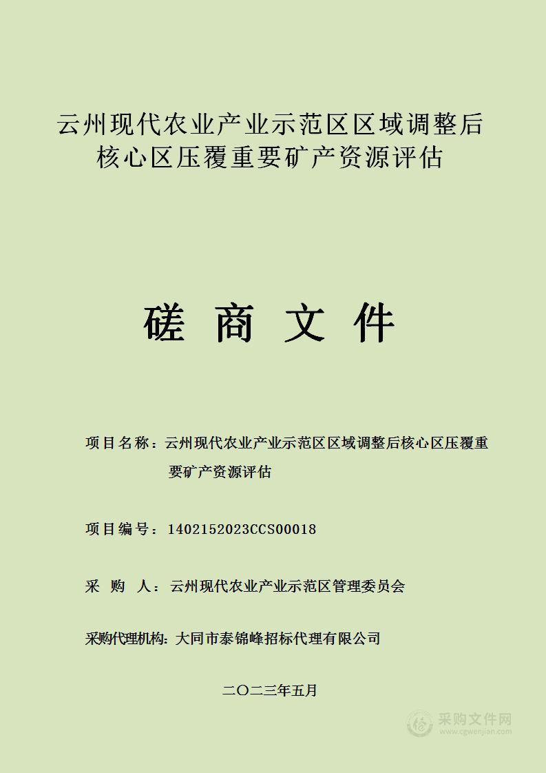 云州现代农业产业示范区区域调整后核心区压覆重要矿产资源评估