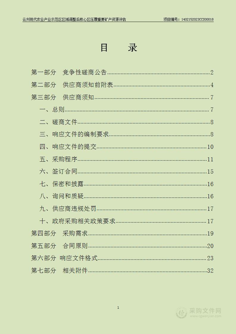 云州现代农业产业示范区区域调整后核心区压覆重要矿产资源评估