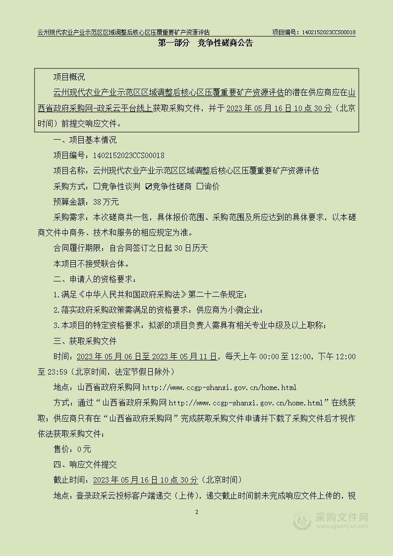 云州现代农业产业示范区区域调整后核心区压覆重要矿产资源评估