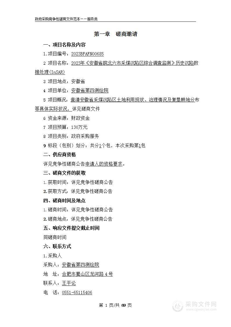 2023年《安徽省皖北六市采煤沉陷区综合调查监测》历史沉陷数据处理（InSAR）