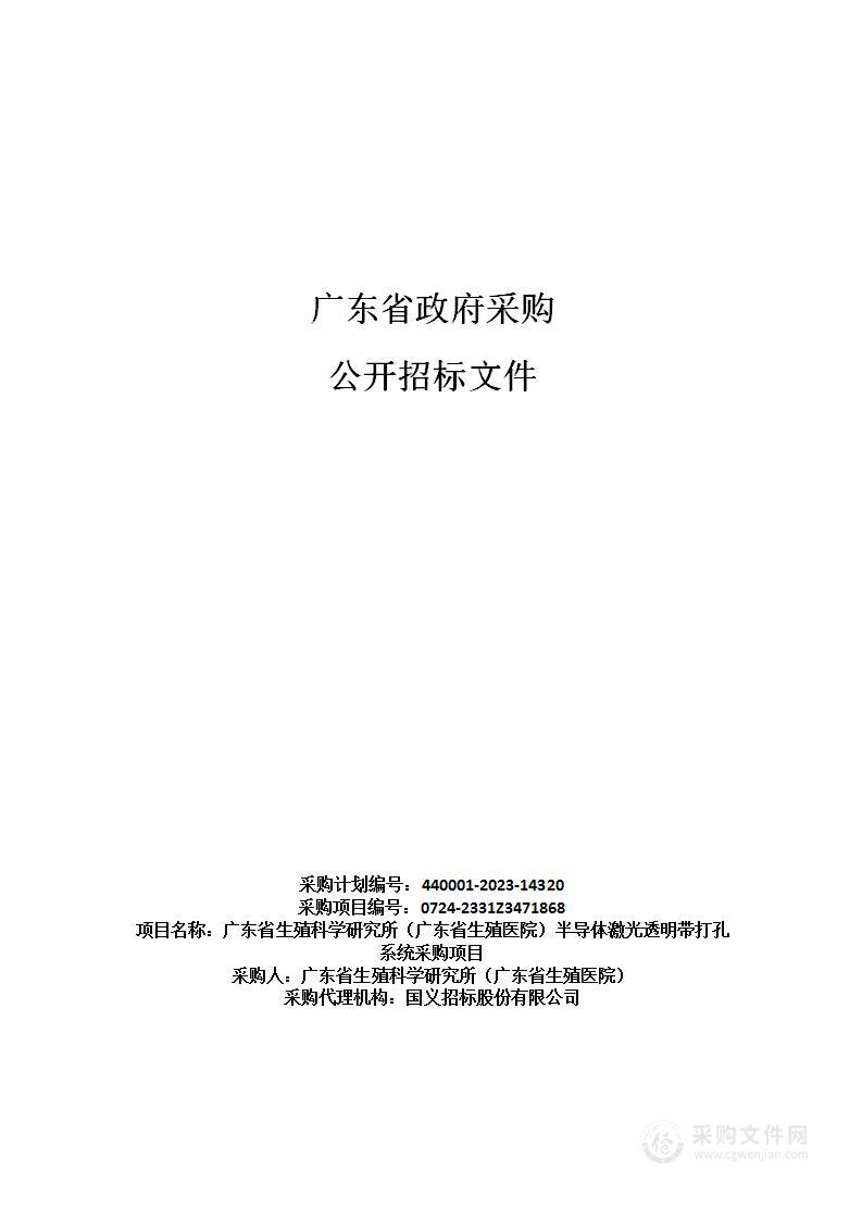 广东省生殖科学研究所（广东省生殖医院）半导体激光透明带打孔系统采购项目