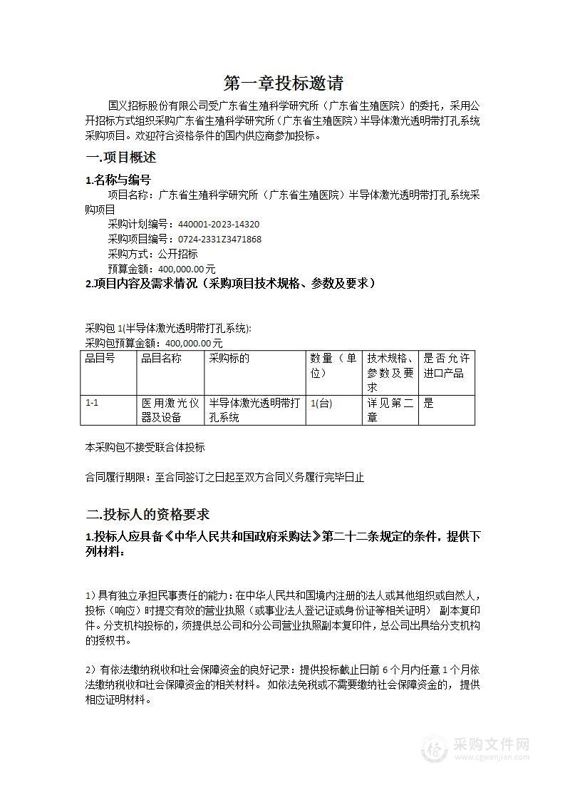 广东省生殖科学研究所（广东省生殖医院）半导体激光透明带打孔系统采购项目