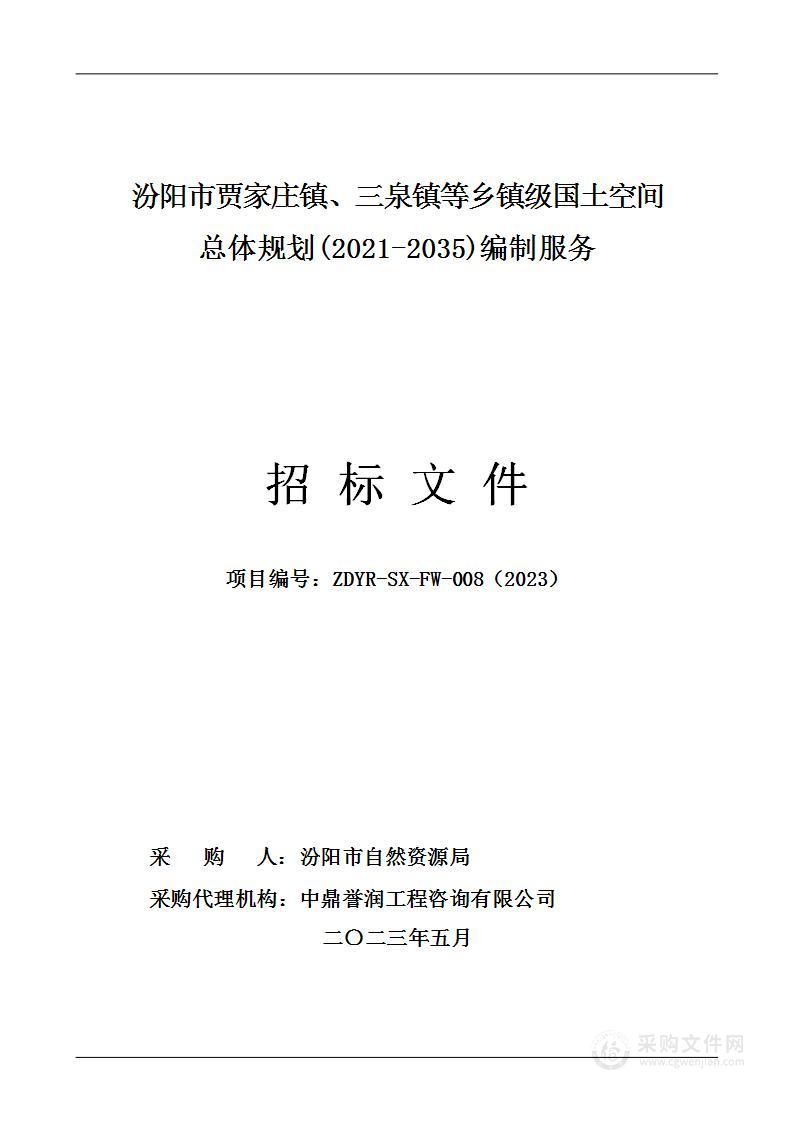 汾阳市贾家庄镇、三泉镇等乡镇级国土空间总体规划(2021-2035)编制服务采购项目