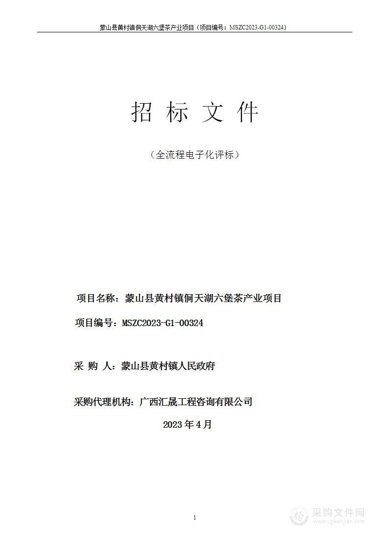 蒙山县黄村镇侗天湖六堡茶产业项目