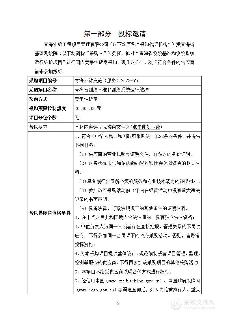 青海省测绘基准和测绘系统运行维护