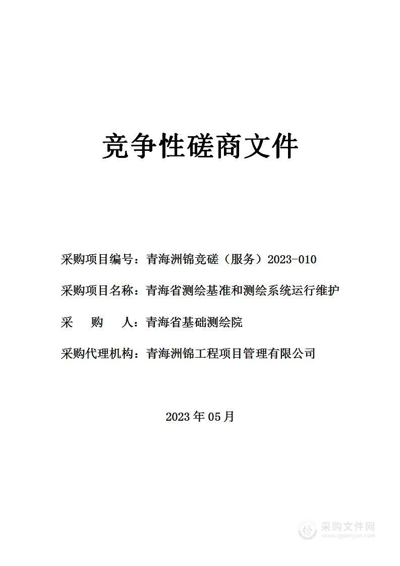 青海省测绘基准和测绘系统运行维护