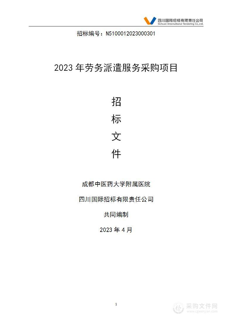 成都中医药大学附属医院2023年劳务派遣服务采购项目