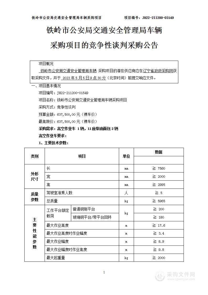 铁岭市公安局交通安全管理局车辆采购项目