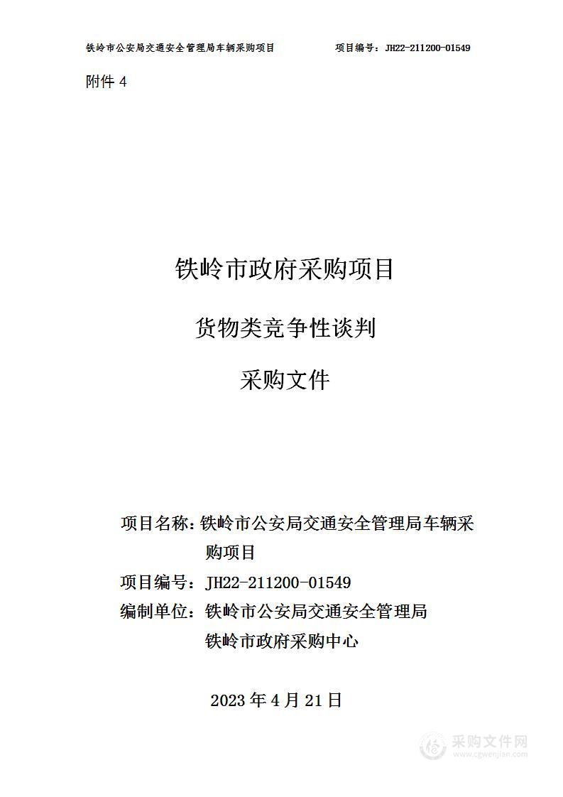 铁岭市公安局交通安全管理局车辆采购项目