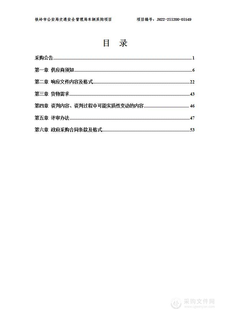 铁岭市公安局交通安全管理局车辆采购项目