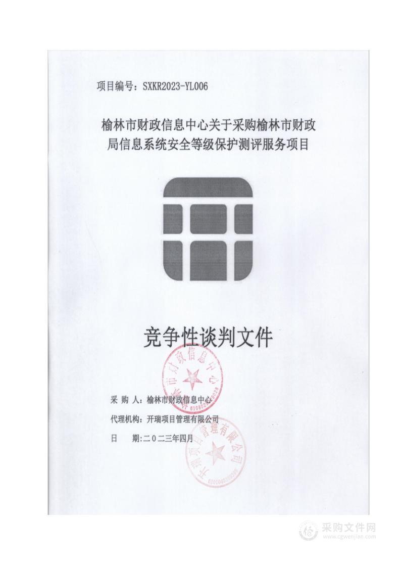 榆林市财政局信息系统安全等级保护测评服务项目